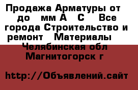 Продажа Арматуры от 6 до 32мм А500С  - Все города Строительство и ремонт » Материалы   . Челябинская обл.,Магнитогорск г.